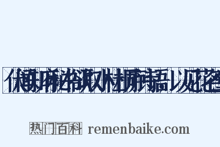 伏闻知府秘书欲取小杜桐庐诗语，以见花名堂是什么意思的图片